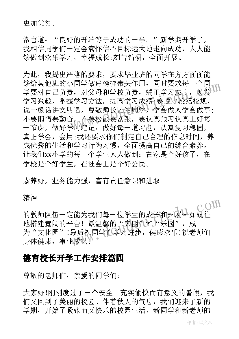 德育校长开学工作安排 小学开学典礼德育校长讲话稿(优秀13篇)