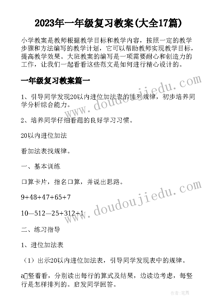 2023年一年级复习教案(大全17篇)