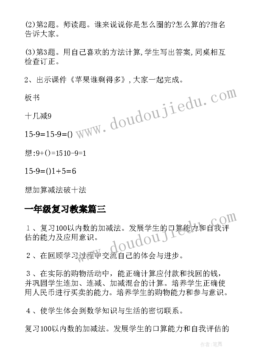 2023年一年级复习教案(大全17篇)