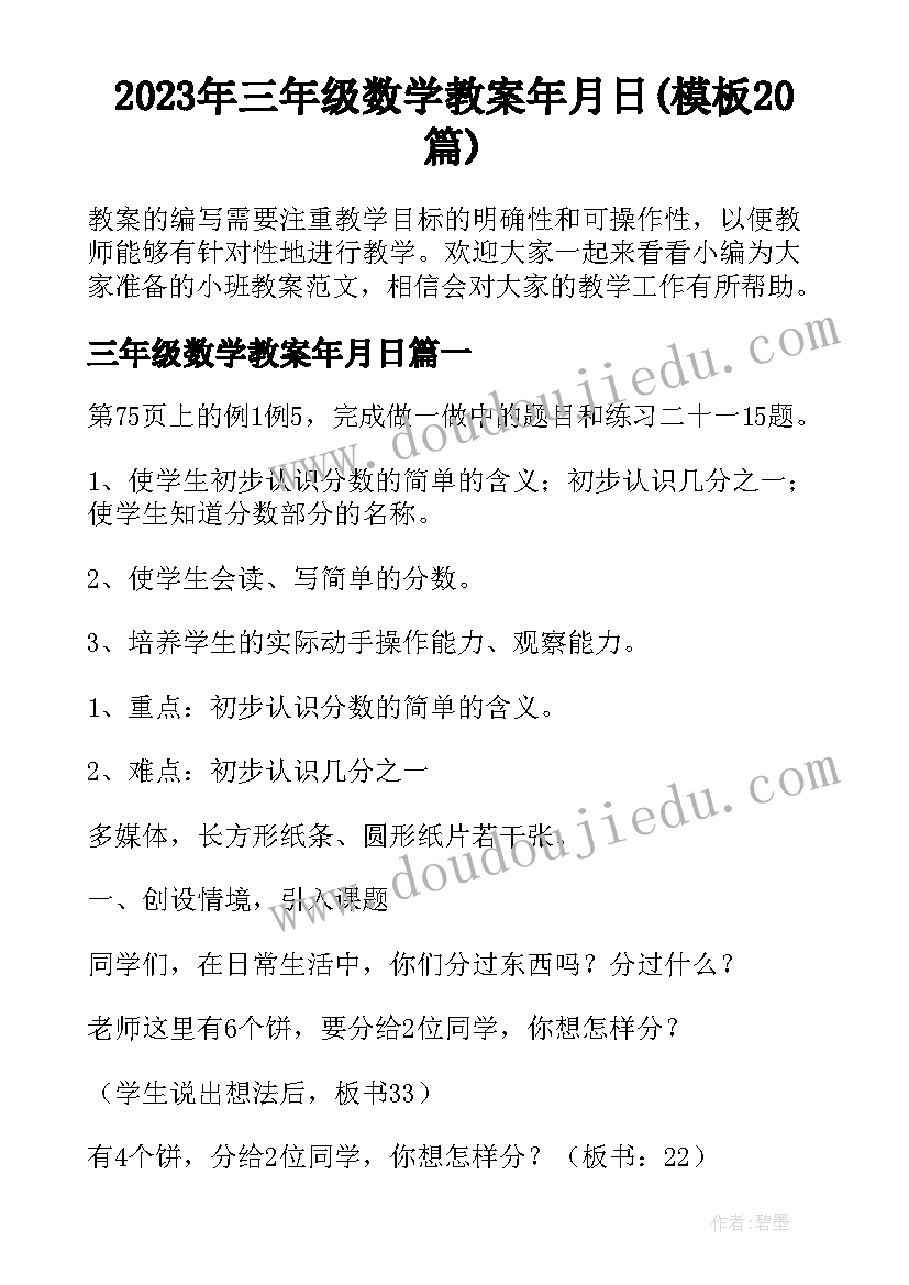 2023年三年级数学教案年月日(模板20篇)