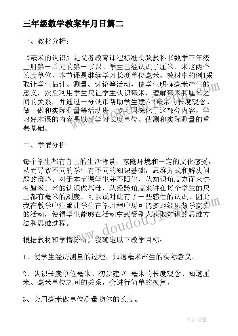 2023年三年级数学教案年月日(模板20篇)