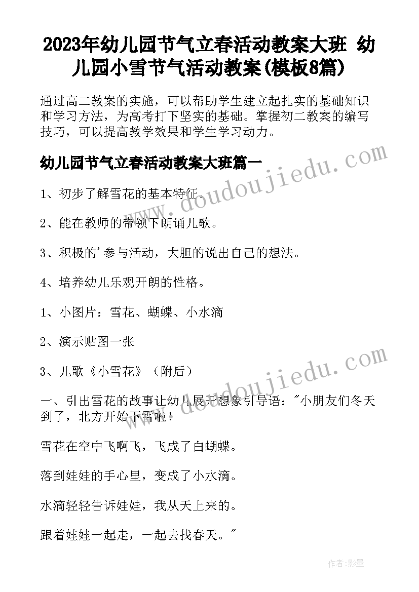 2023年幼儿园节气立春活动教案大班 幼儿园小雪节气活动教案(模板8篇)