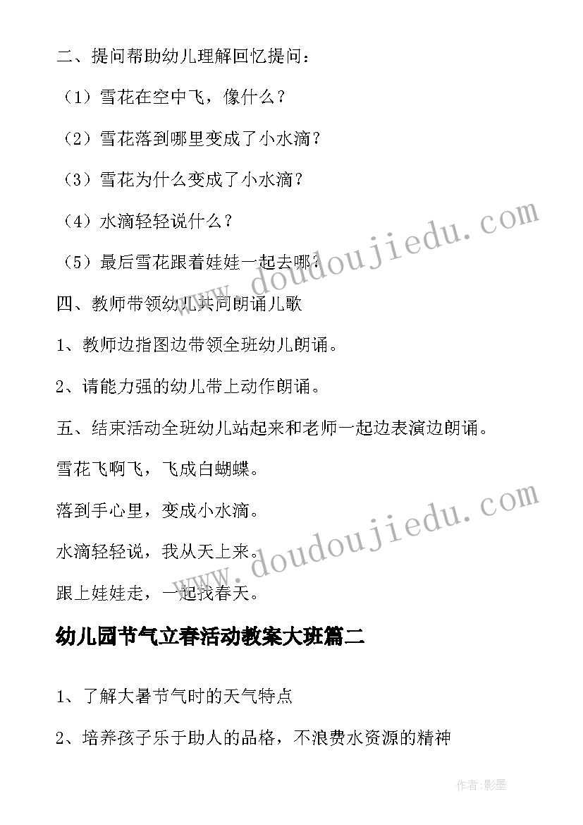 2023年幼儿园节气立春活动教案大班 幼儿园小雪节气活动教案(模板8篇)