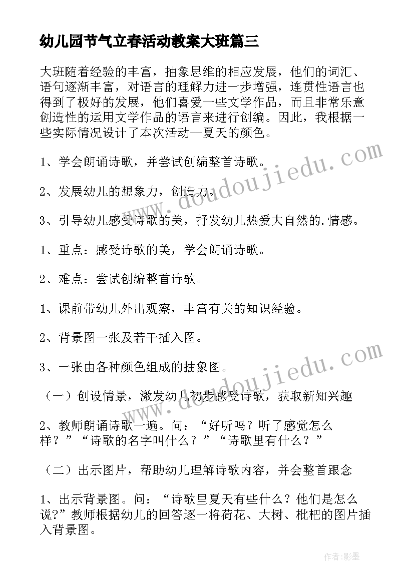 2023年幼儿园节气立春活动教案大班 幼儿园小雪节气活动教案(模板8篇)