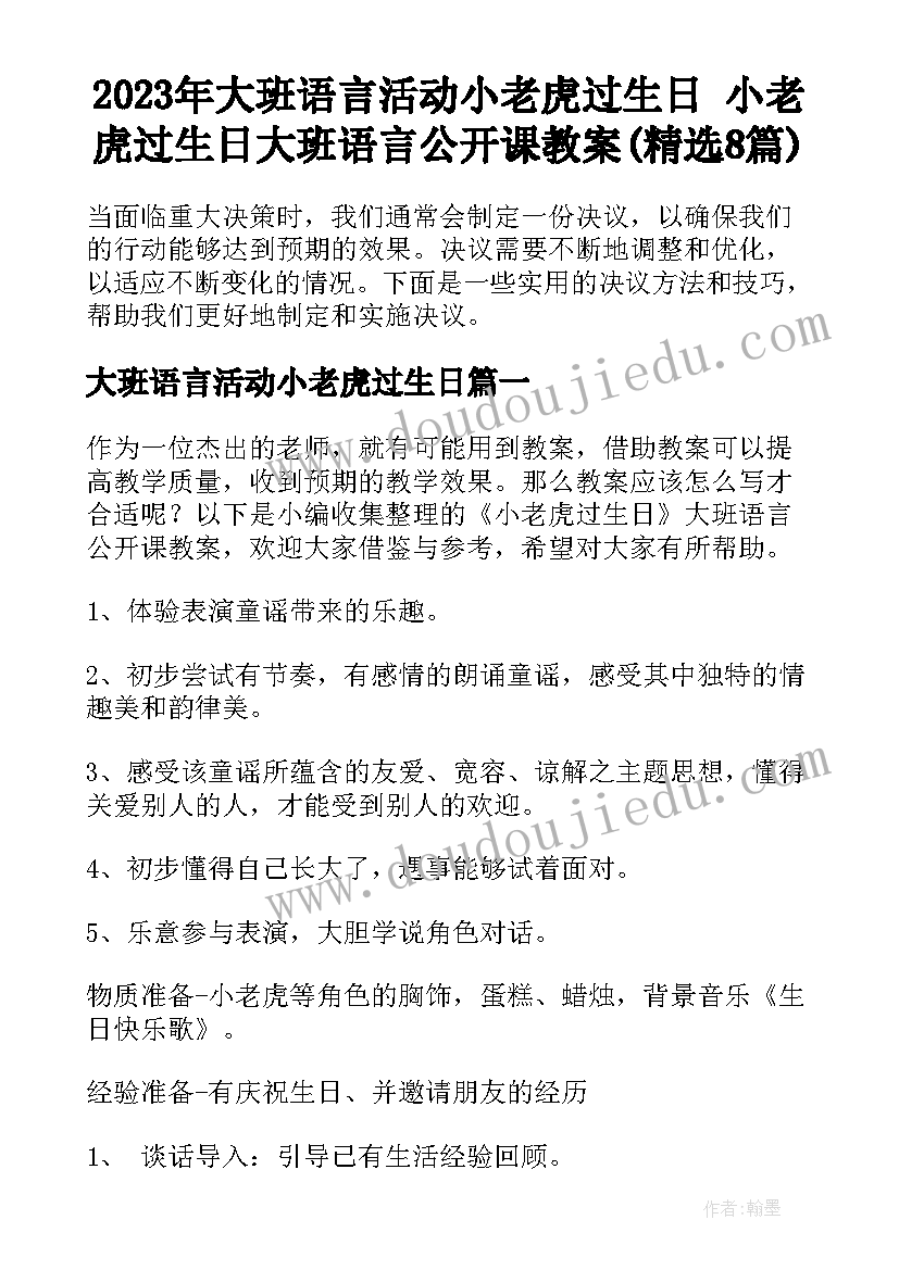 2023年大班语言活动小老虎过生日 小老虎过生日大班语言公开课教案(精选8篇)