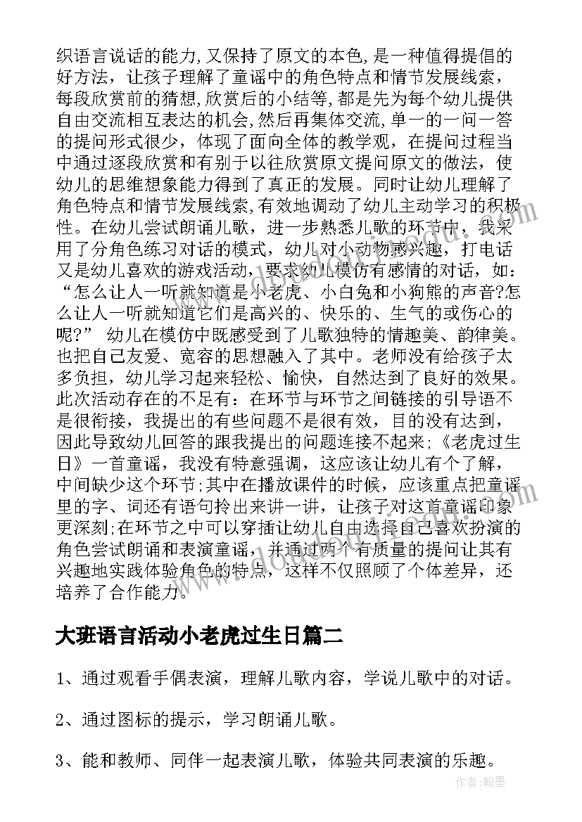 2023年大班语言活动小老虎过生日 小老虎过生日大班语言公开课教案(精选8篇)