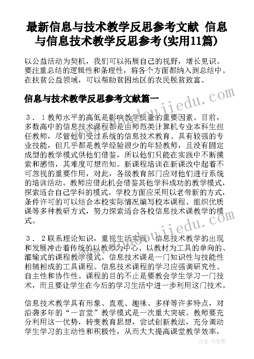 最新信息与技术教学反思参考文献 信息与信息技术教学反思参考(实用11篇)