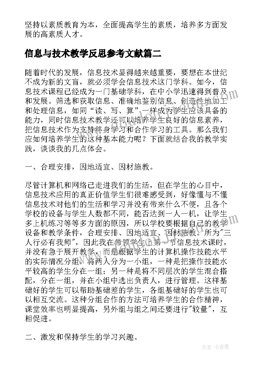 最新信息与技术教学反思参考文献 信息与信息技术教学反思参考(实用11篇)