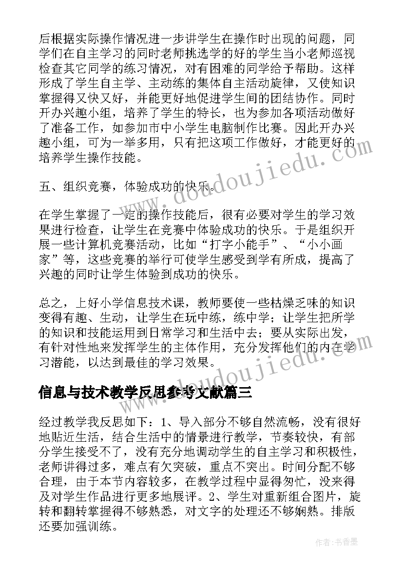 最新信息与技术教学反思参考文献 信息与信息技术教学反思参考(实用11篇)