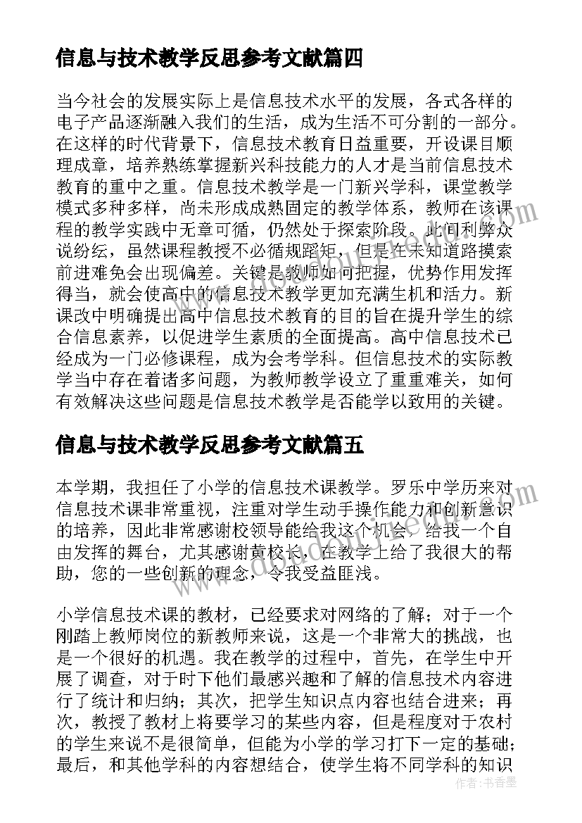 最新信息与技术教学反思参考文献 信息与信息技术教学反思参考(实用11篇)