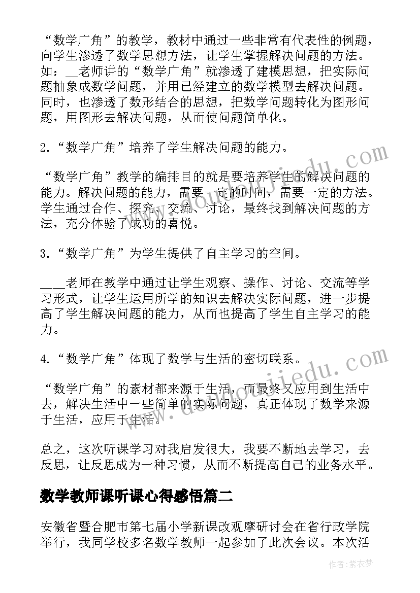 最新数学教师课听课心得感悟(通用20篇)