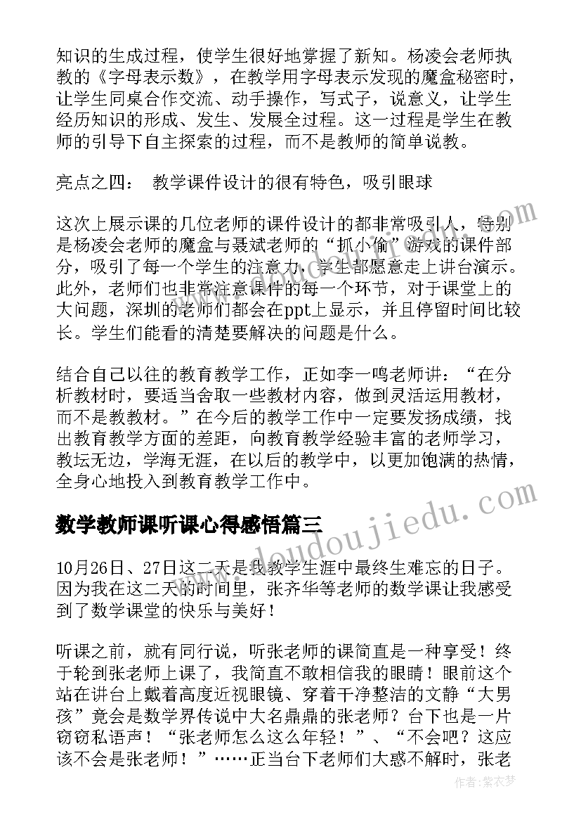 最新数学教师课听课心得感悟(通用20篇)