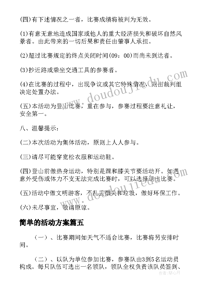 简单的活动方案 大学篮球活动策划书简单(汇总18篇)