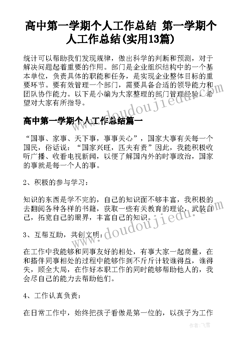 高中第一学期个人工作总结 第一学期个人工作总结(实用13篇)