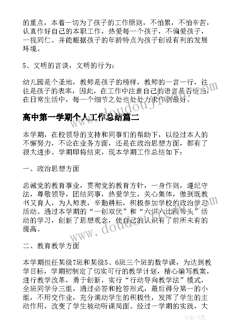 高中第一学期个人工作总结 第一学期个人工作总结(实用13篇)