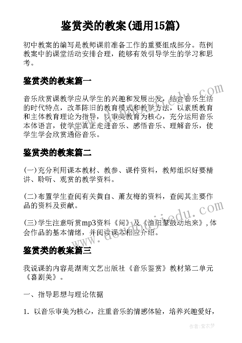 鉴赏类的教案(通用15篇)