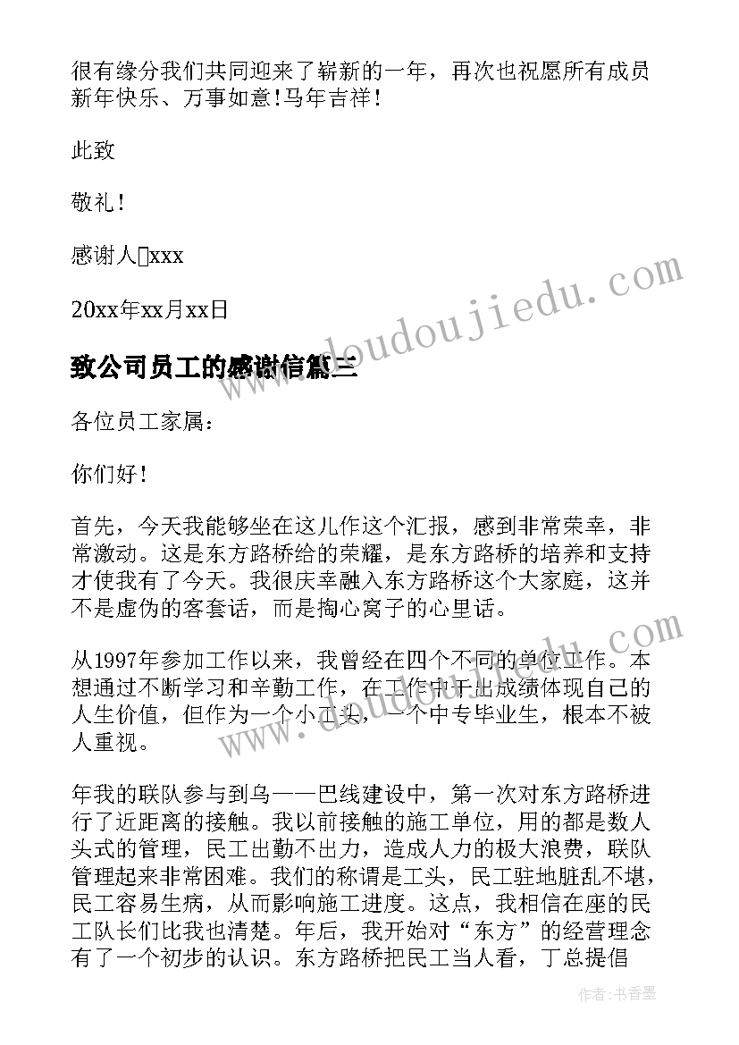 致公司员工的感谢信 致公司全体员工的一封感谢信(通用5篇)