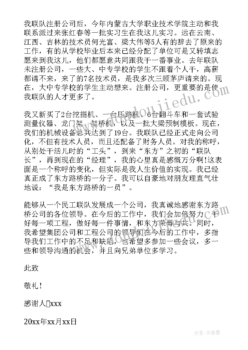 致公司员工的感谢信 致公司全体员工的一封感谢信(通用5篇)