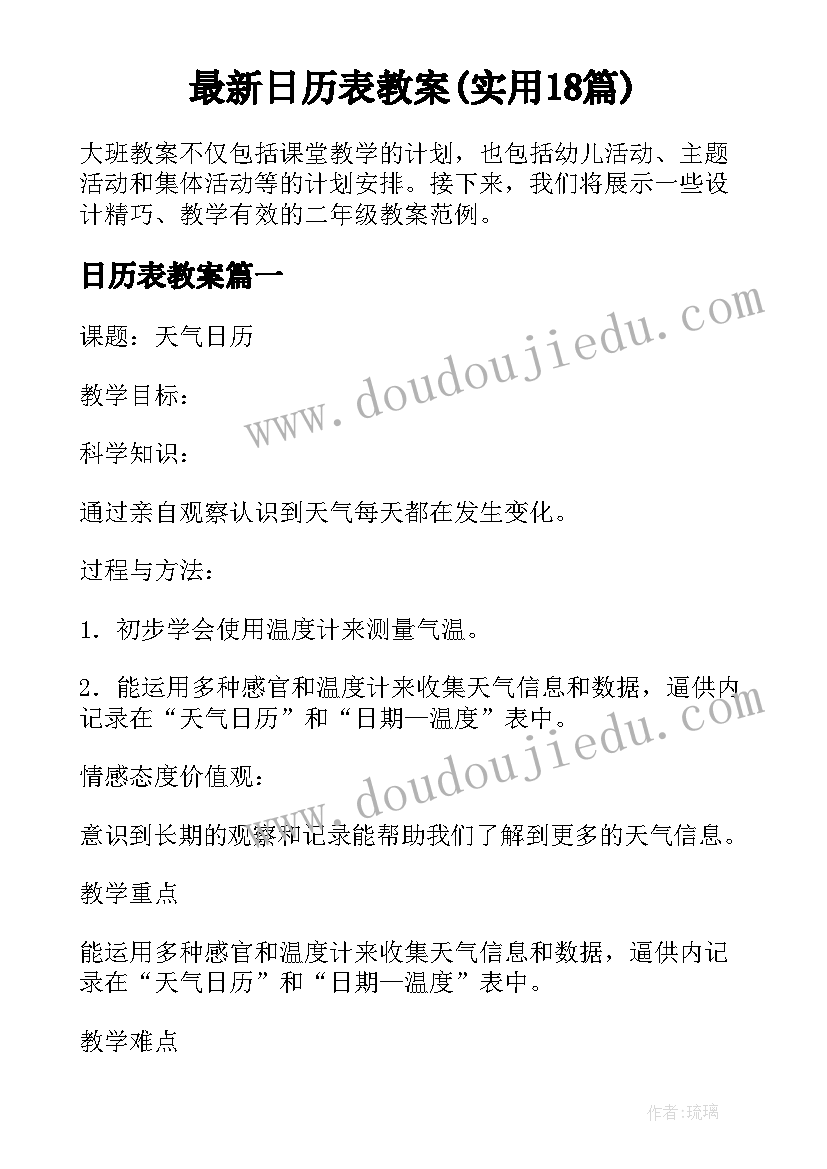 最新日历表教案(实用18篇)