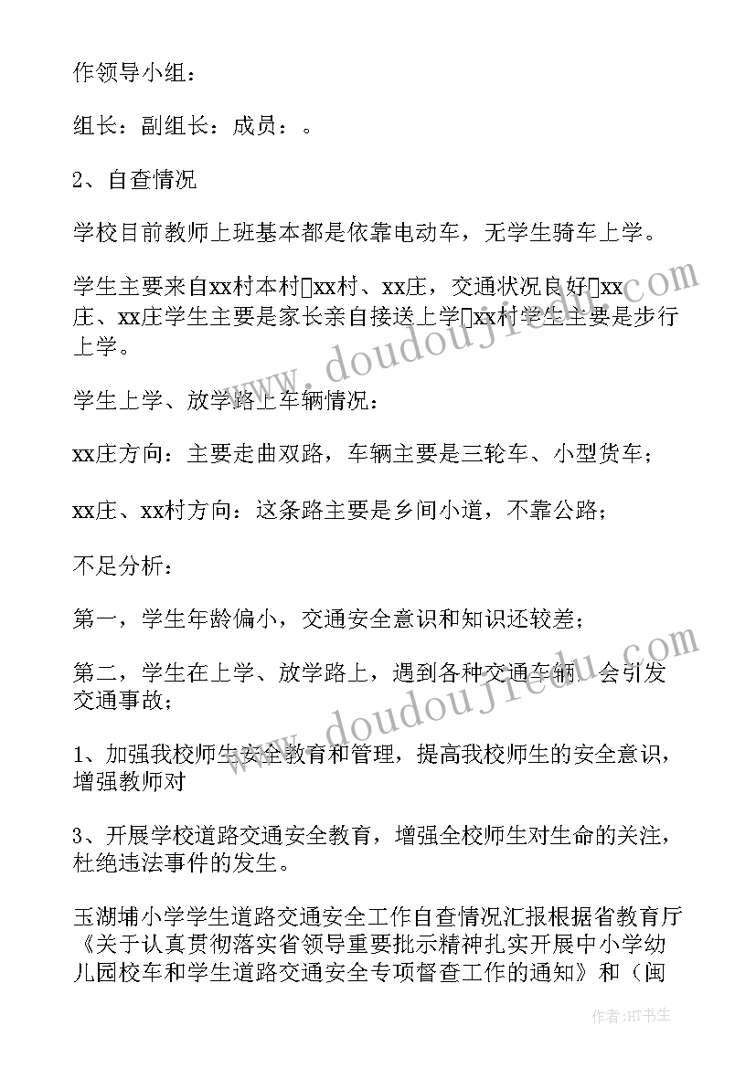 学校交通安全整治报告(实用8篇)