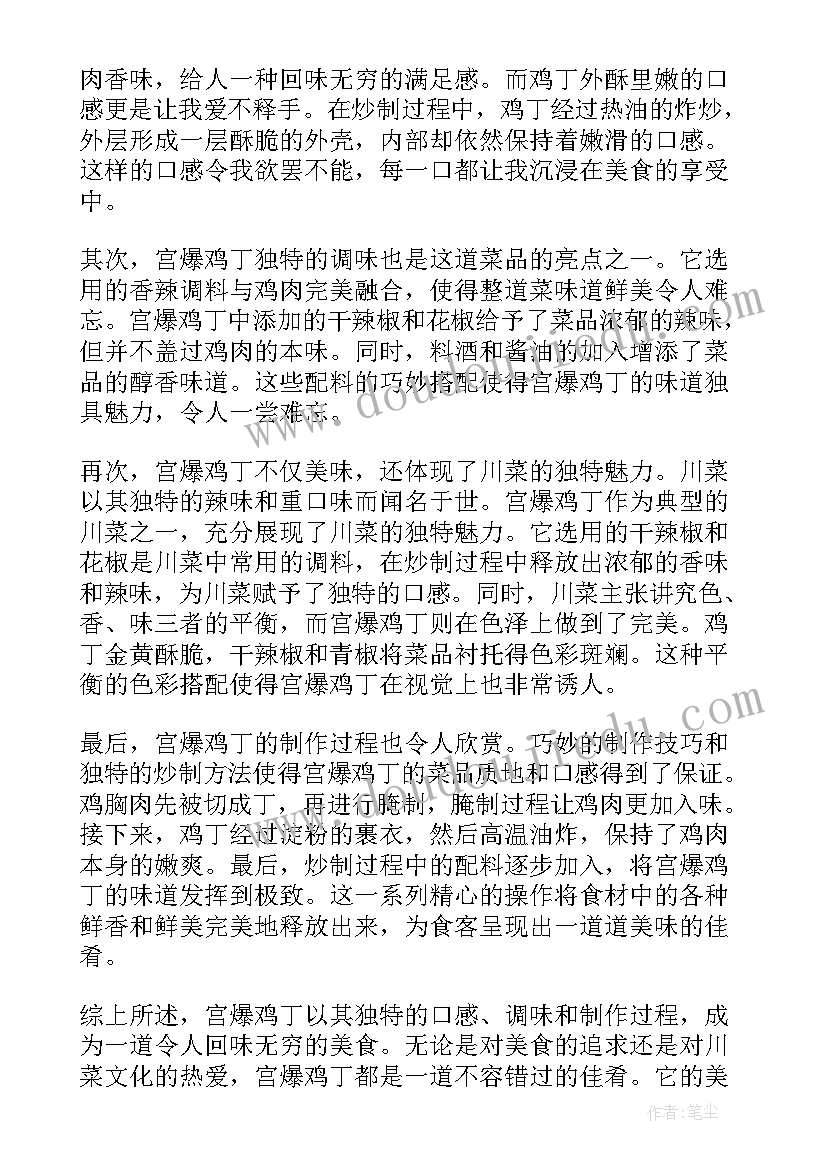 最新宫爆鸡丁做简单好吃 宫爆鸡丁心得体会(汇总8篇)