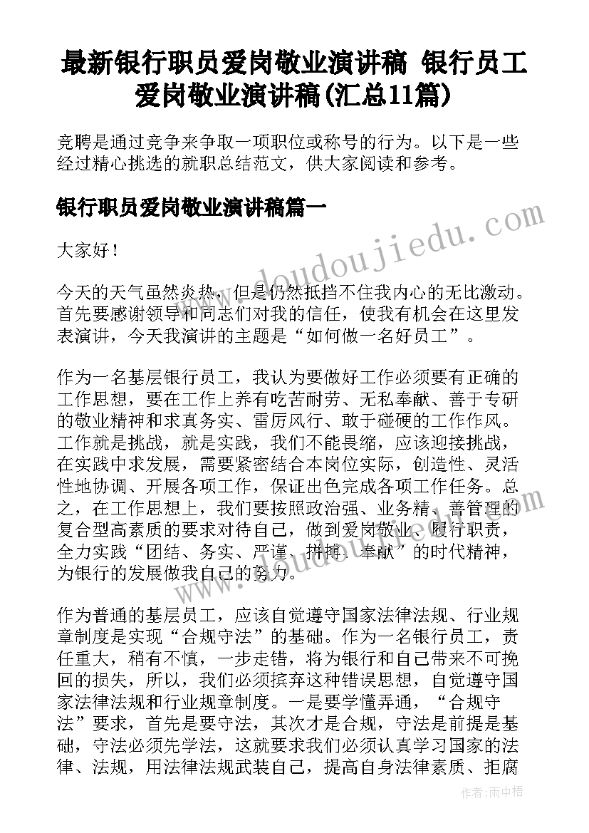 最新银行职员爱岗敬业演讲稿 银行员工爱岗敬业演讲稿(汇总11篇)