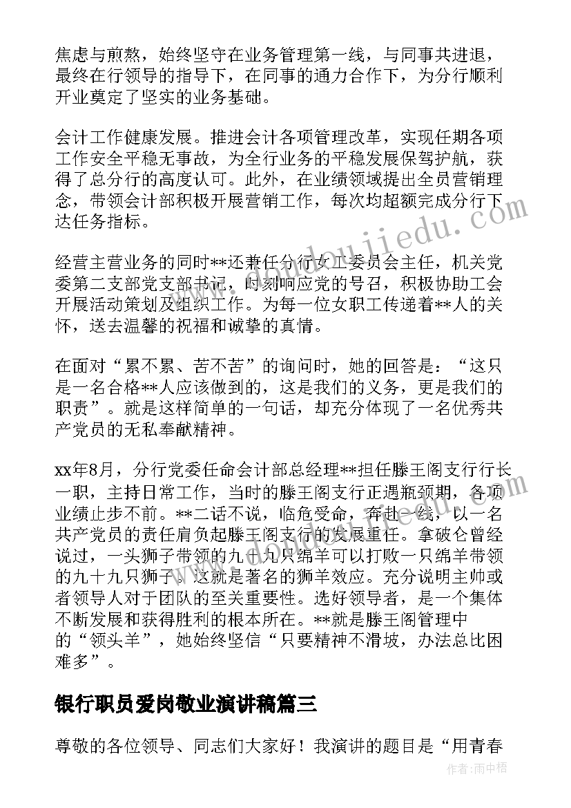 最新银行职员爱岗敬业演讲稿 银行员工爱岗敬业演讲稿(汇总11篇)