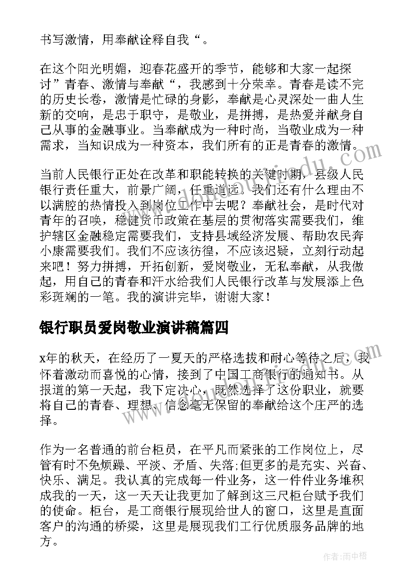 最新银行职员爱岗敬业演讲稿 银行员工爱岗敬业演讲稿(汇总11篇)