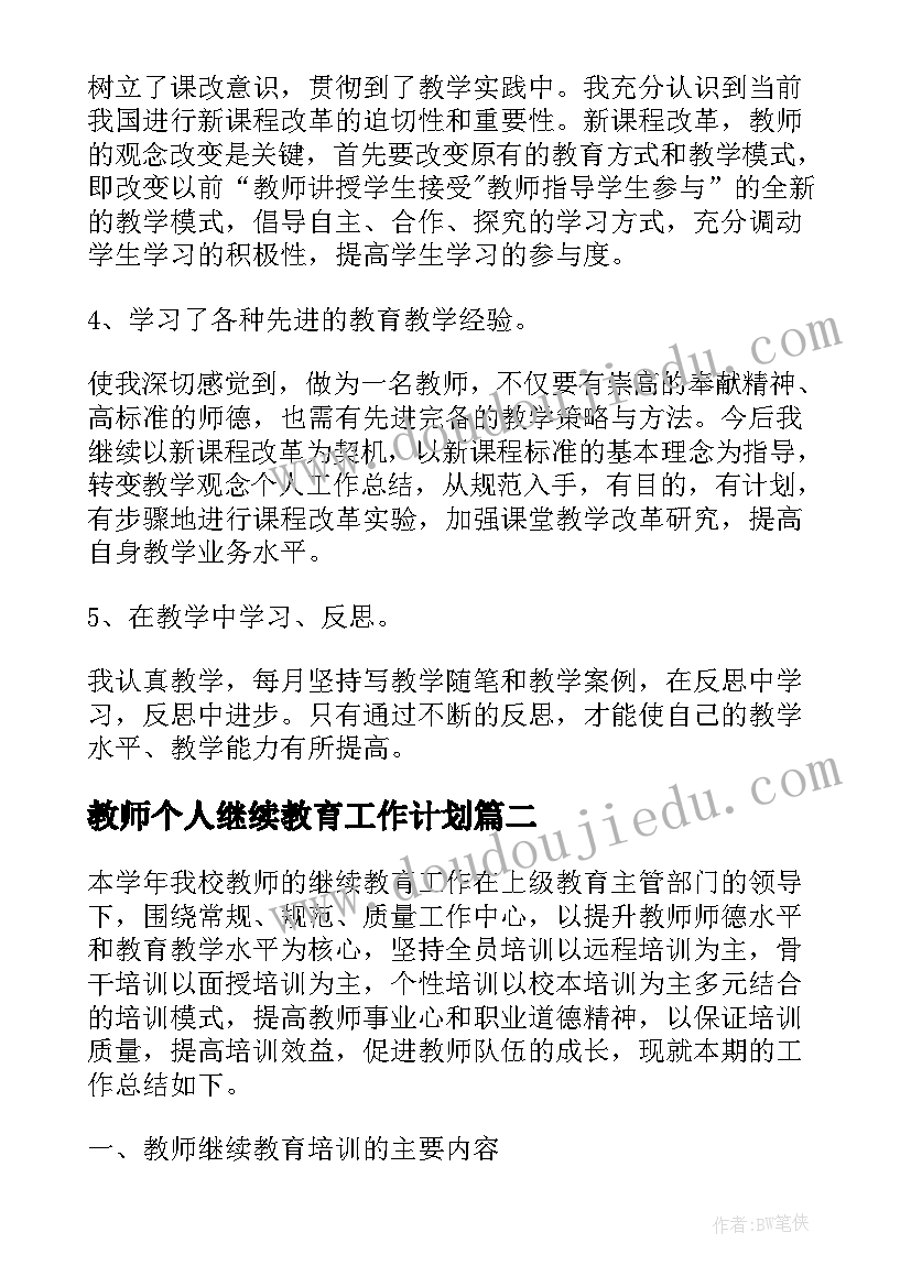 最新教师个人继续教育工作计划 教师的个人继续教育工作总结参考(大全19篇)