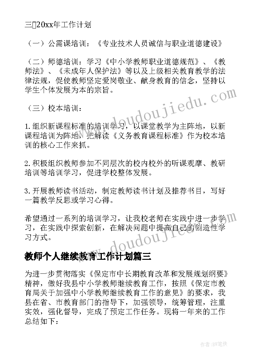 最新教师个人继续教育工作计划 教师的个人继续教育工作总结参考(大全19篇)