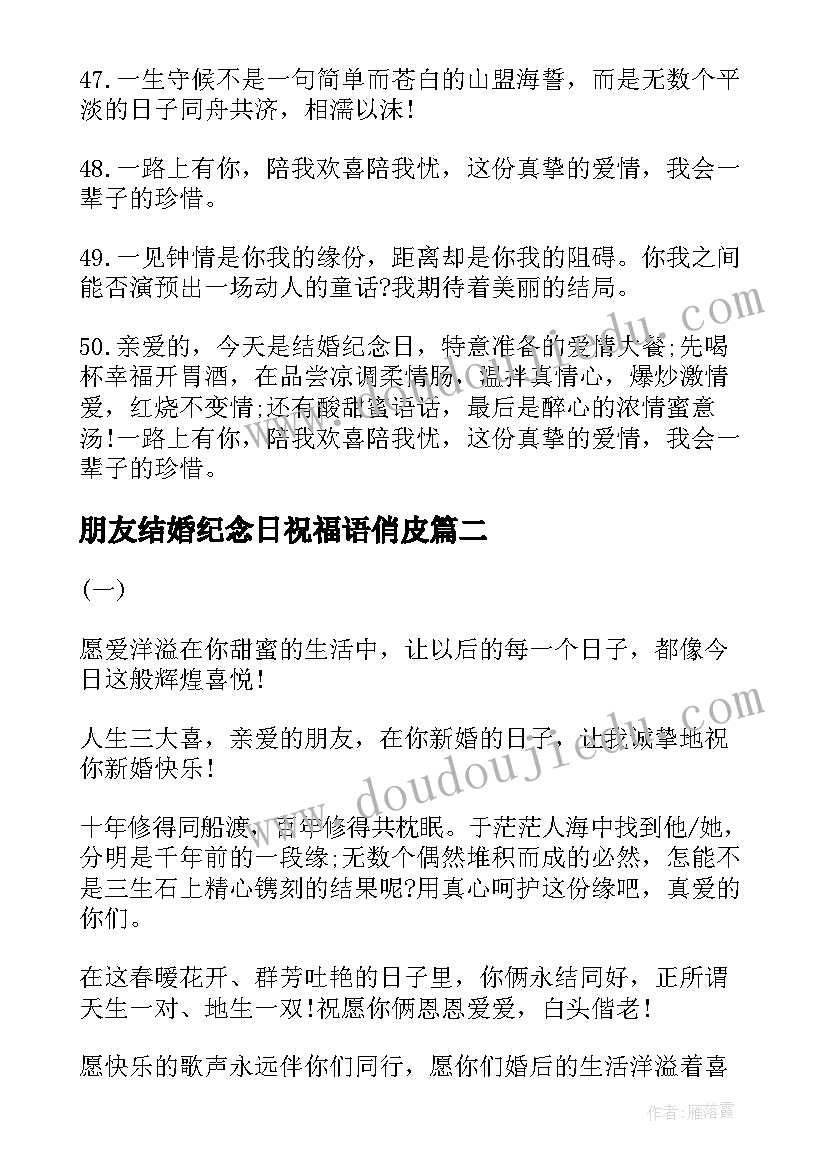 朋友结婚纪念日祝福语俏皮(大全20篇)