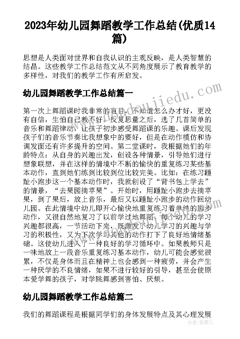 2023年幼儿园舞蹈教学工作总结(优质14篇)