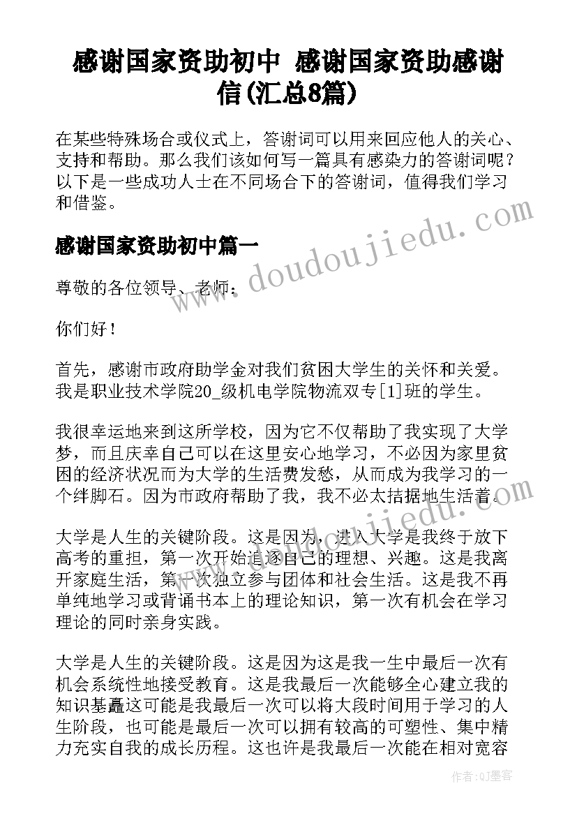 感谢国家资助初中 感谢国家资助感谢信(汇总8篇)