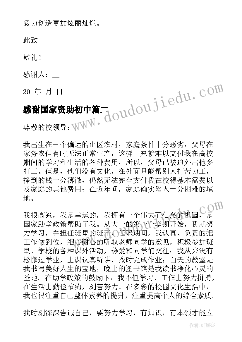 感谢国家资助初中 感谢国家资助感谢信(汇总8篇)