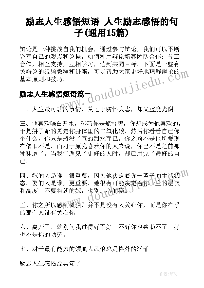 励志人生感悟短语 人生励志感悟的句子(通用15篇)