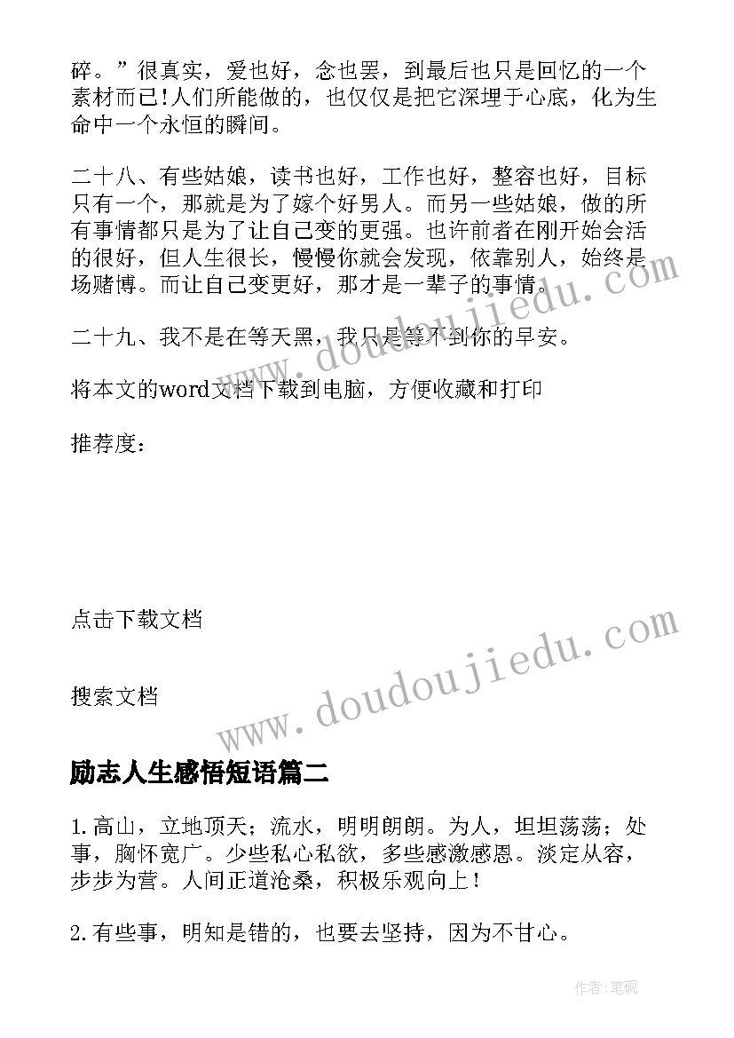 励志人生感悟短语 人生励志感悟的句子(通用15篇)