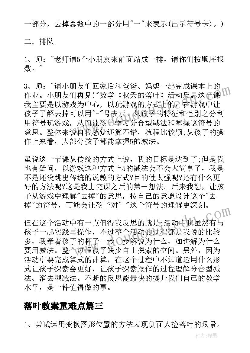 最新落叶教案重难点(通用18篇)