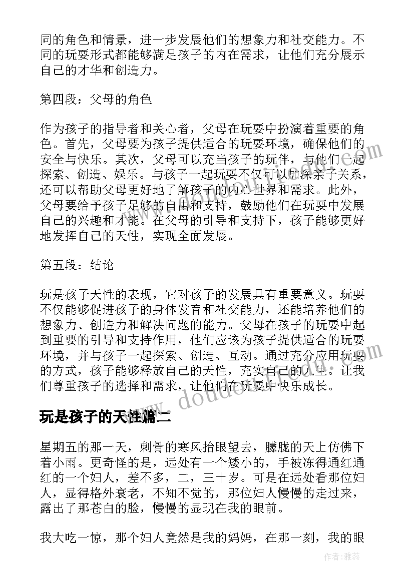 玩是孩子的天性 玩才是孩子天性心得体会(汇总8篇)