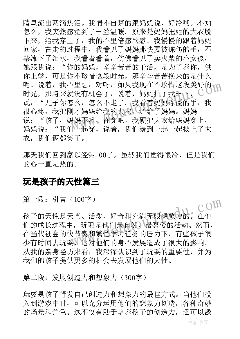 玩是孩子的天性 玩才是孩子天性心得体会(汇总8篇)