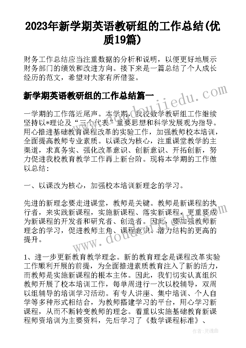 2023年新学期英语教研组的工作总结(优质19篇)