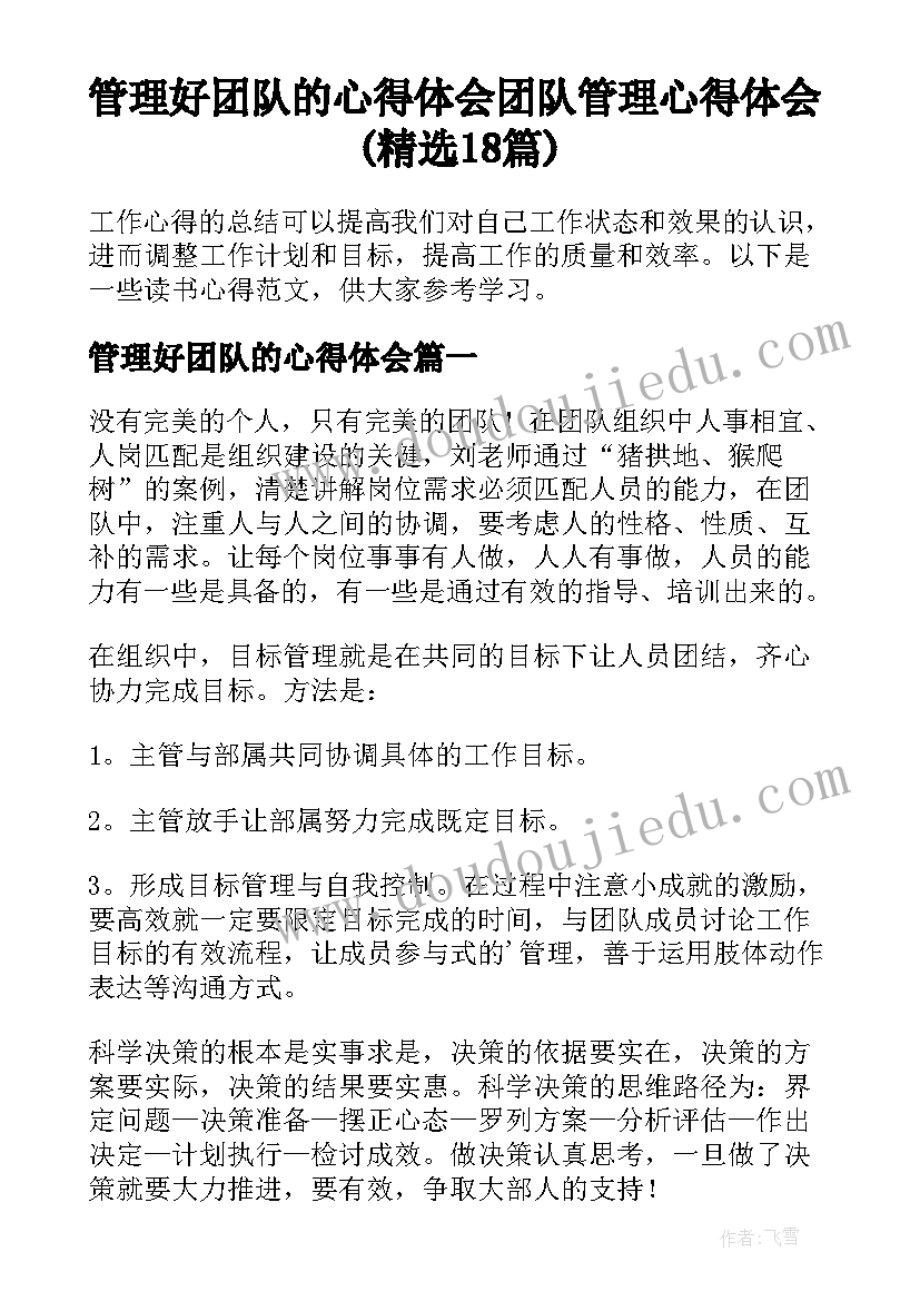 管理好团队的心得体会 团队管理心得体会(精选18篇)