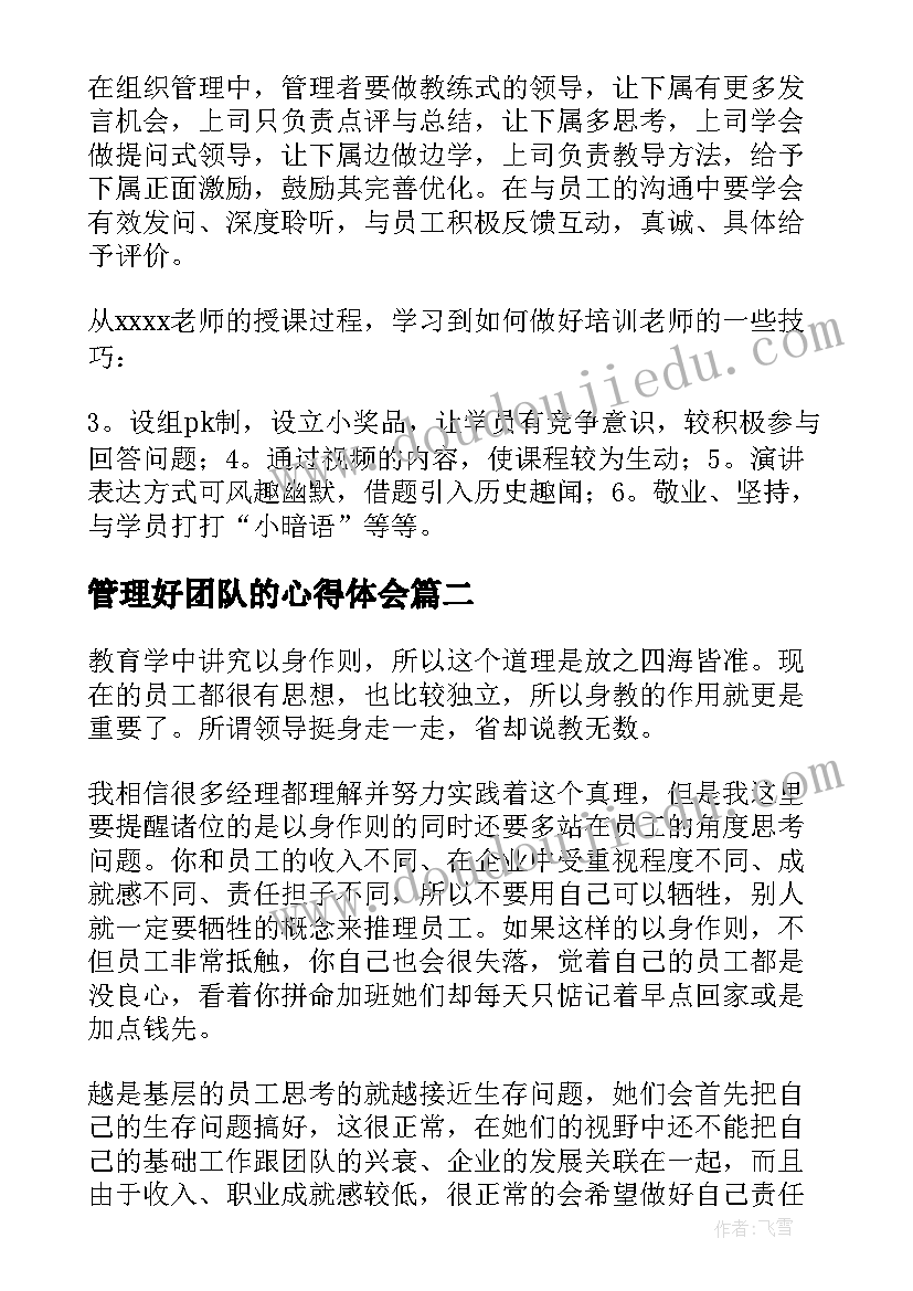 管理好团队的心得体会 团队管理心得体会(精选18篇)