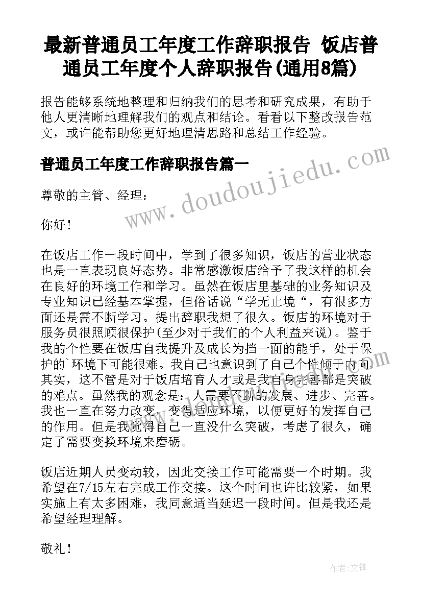 最新普通员工年度工作辞职报告 饭店普通员工年度个人辞职报告(通用8篇)