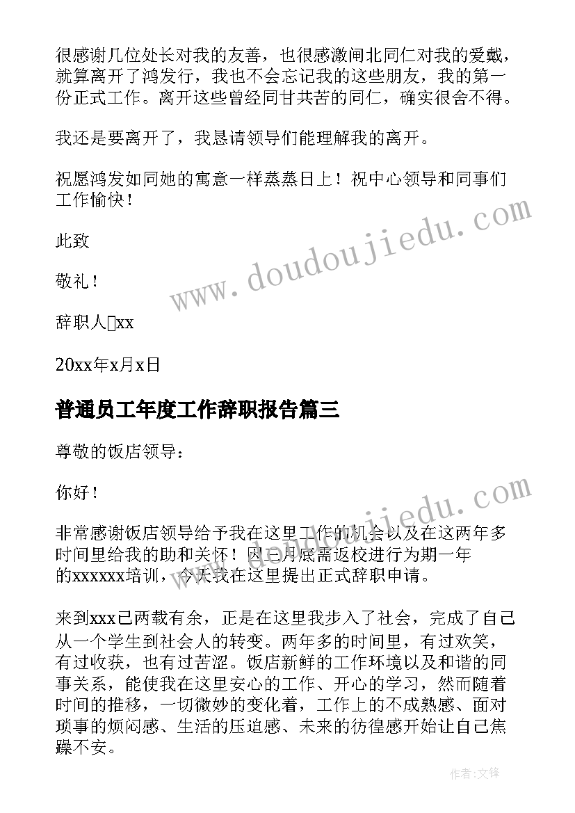 最新普通员工年度工作辞职报告 饭店普通员工年度个人辞职报告(通用8篇)