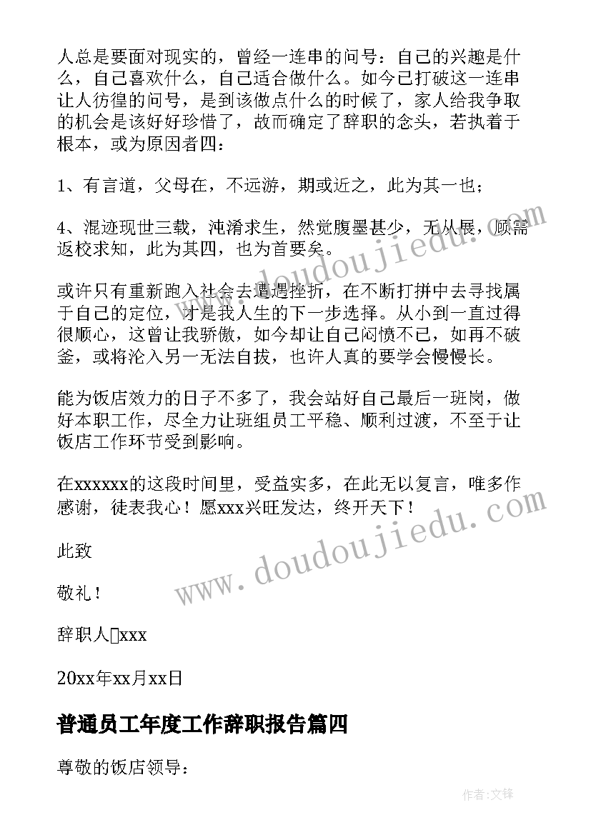 最新普通员工年度工作辞职报告 饭店普通员工年度个人辞职报告(通用8篇)