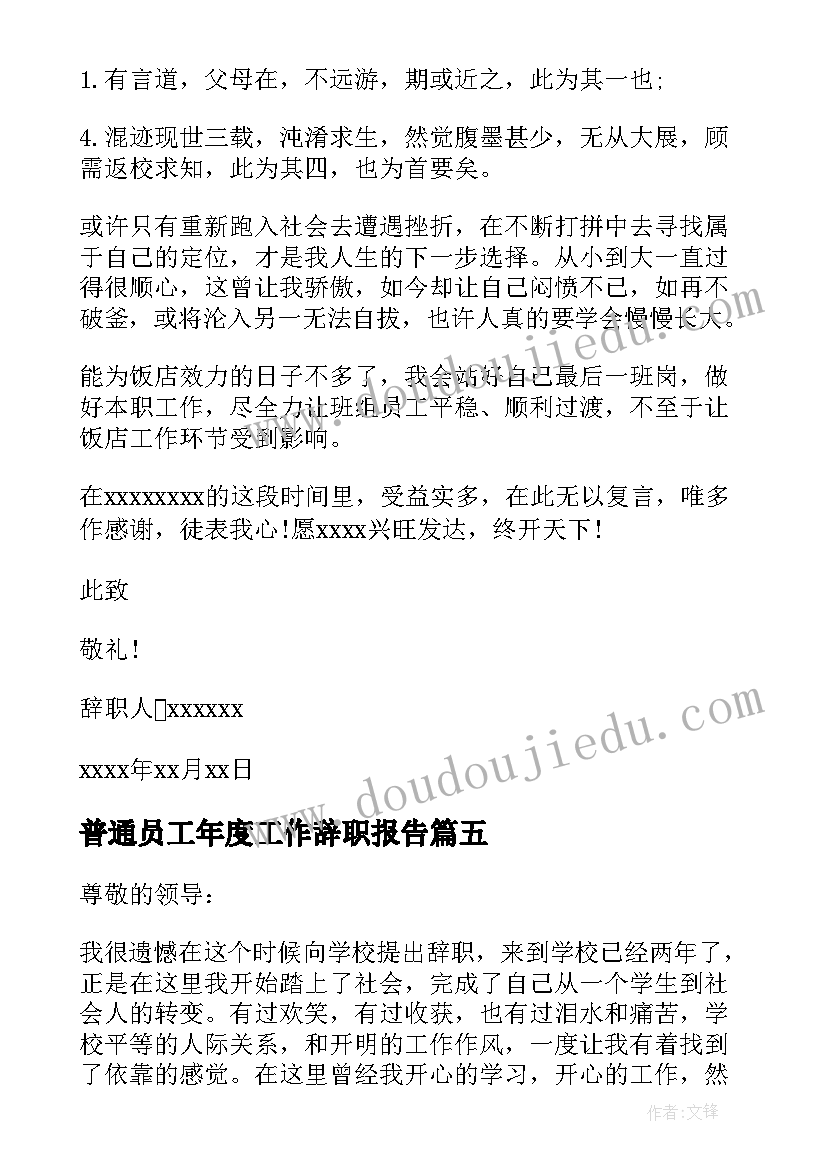 最新普通员工年度工作辞职报告 饭店普通员工年度个人辞职报告(通用8篇)