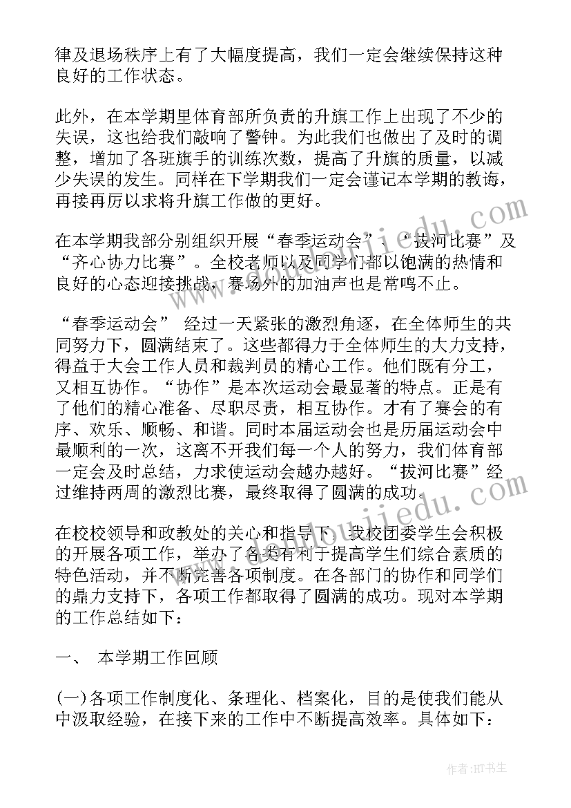 最新学生会体育部工作报告 学生会体育部月总结报告(实用9篇)