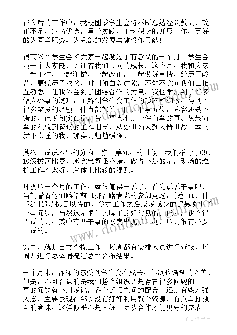 最新学生会体育部工作报告 学生会体育部月总结报告(实用9篇)