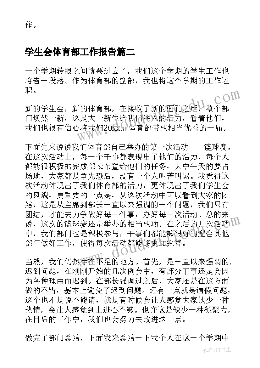 最新学生会体育部工作报告 学生会体育部月总结报告(实用9篇)