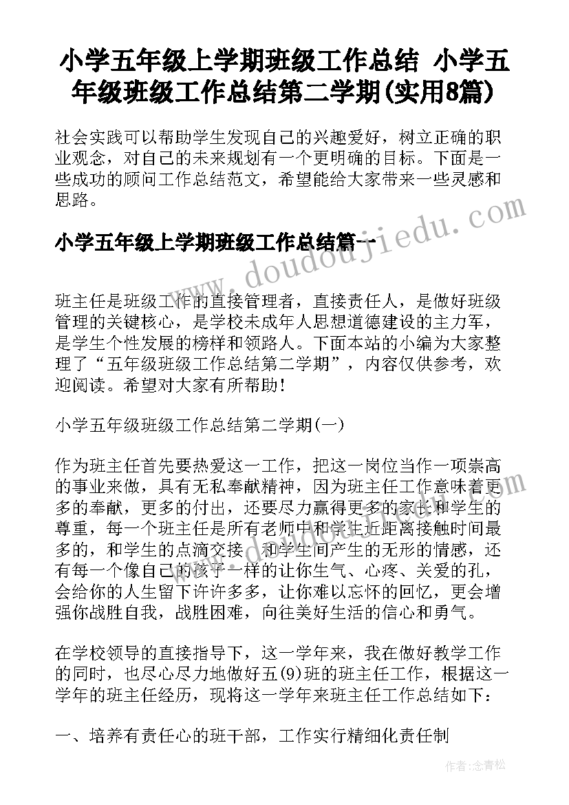 小学五年级上学期班级工作总结 小学五年级班级工作总结第二学期(实用8篇)